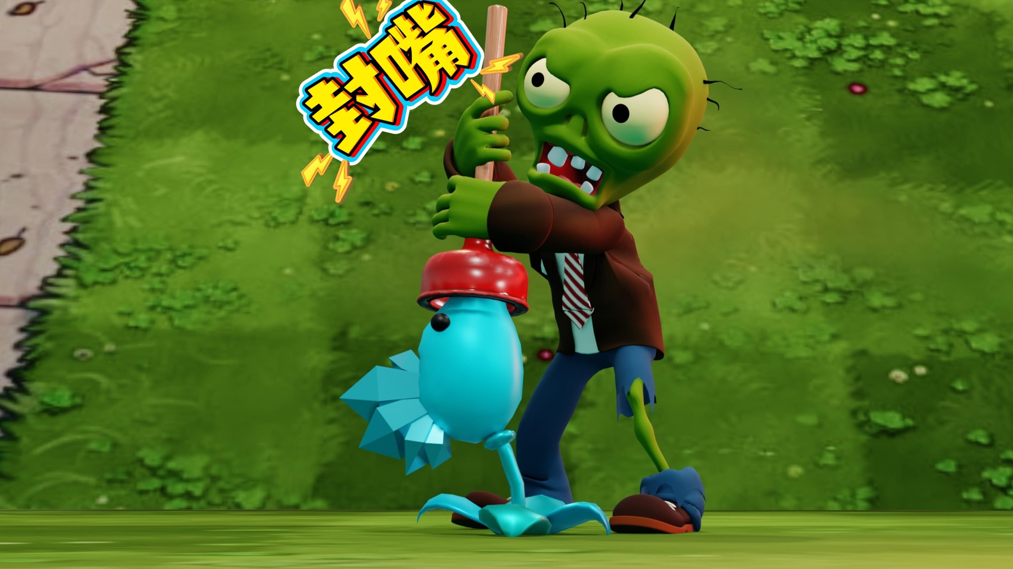 寒冰射手被马桶搋子僵尸封嘴 pvz植物大战僵尸游戏动画短片