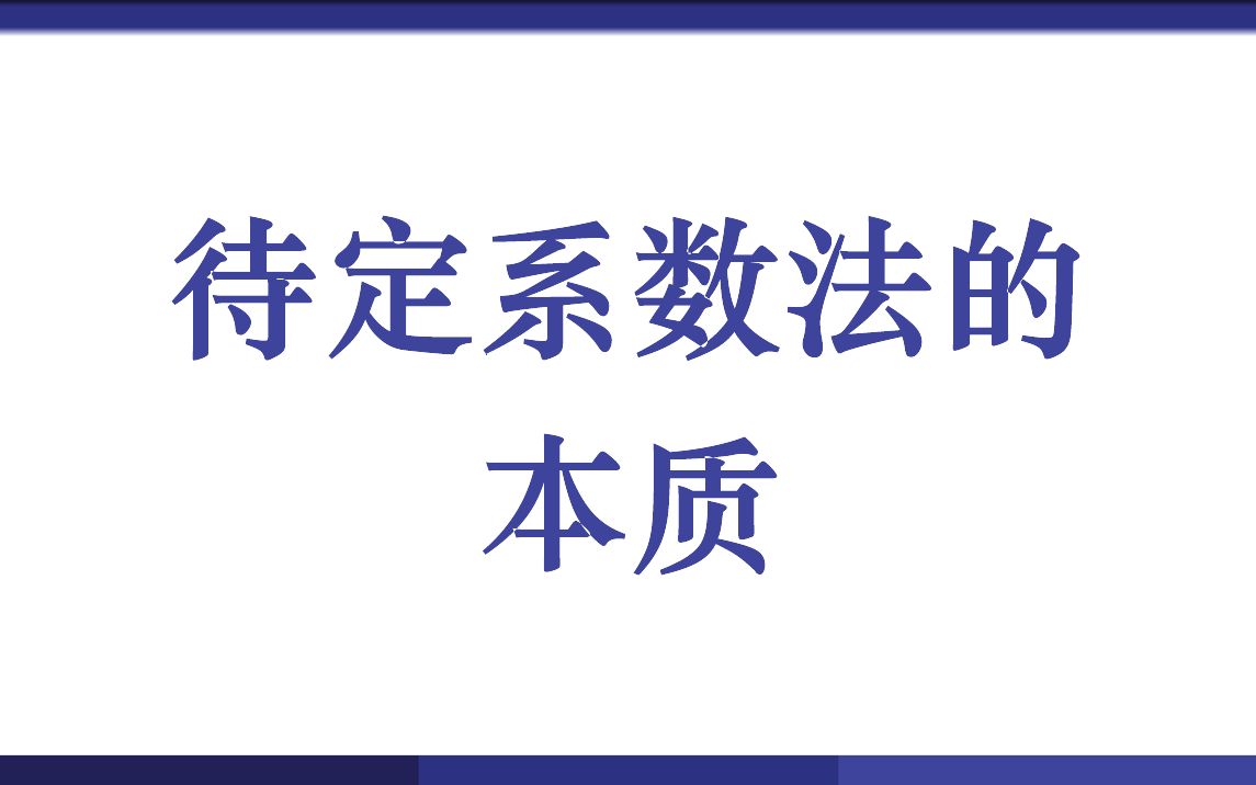 待定系数法的本质哔哩哔哩bilibili