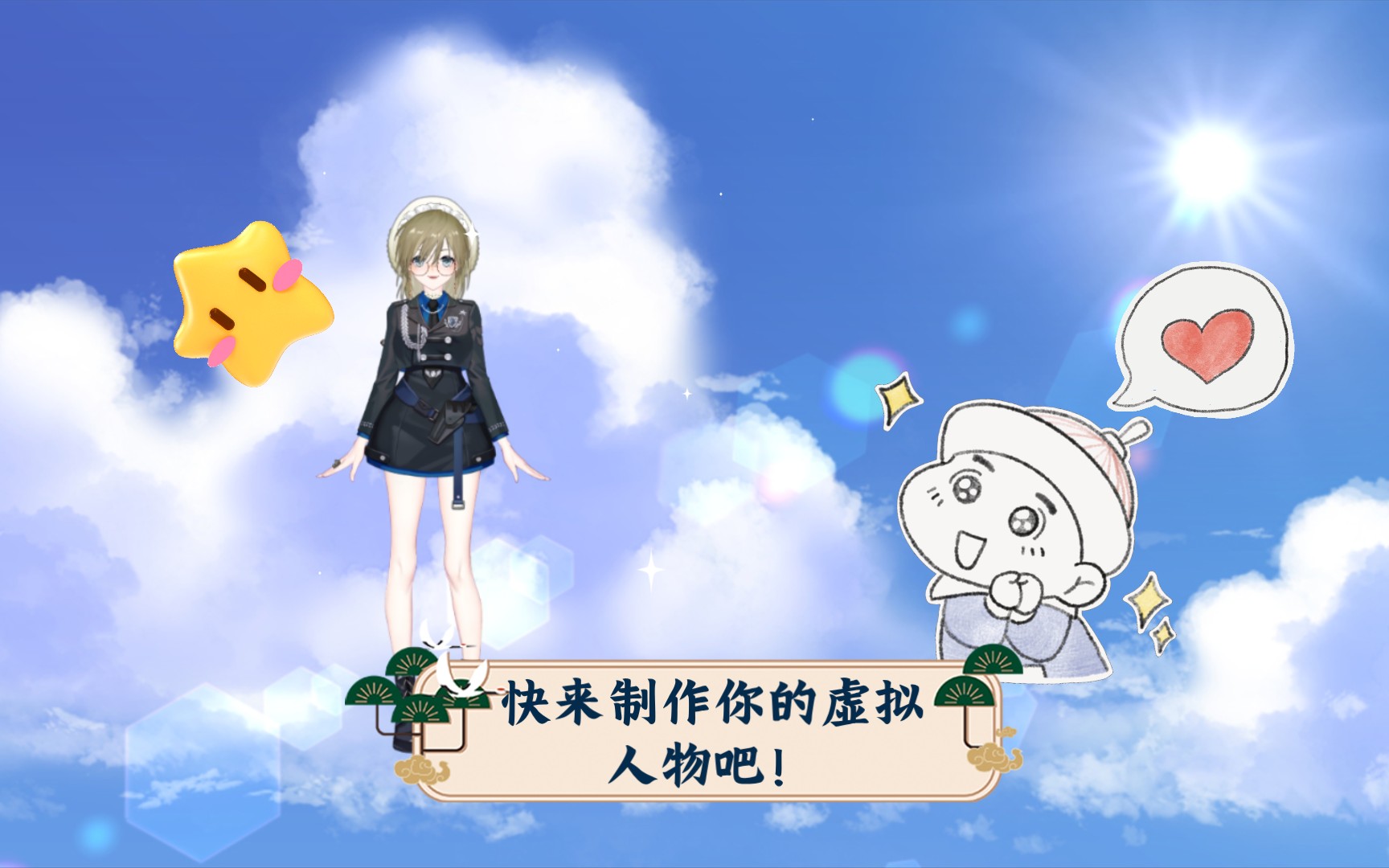 快来制作你的虚拟人物吧!