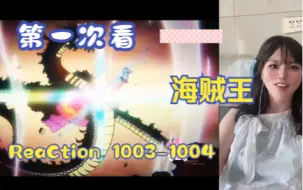 Video herunterladen: 【第一次看海贼王】reaction 1003-1004集 九侠VS凯多，名为光月御田的男人！