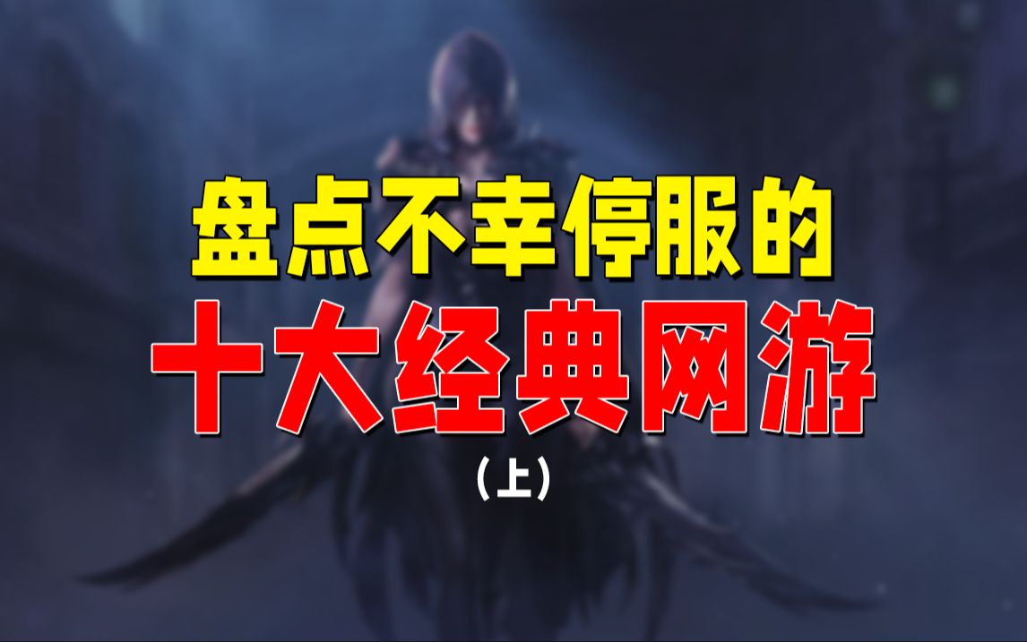 如今已经停运的十大经典网游(上)哔哩哔哩bilibili游戏杂谈