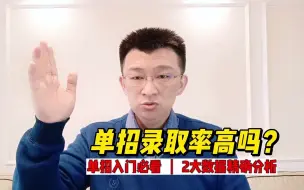 单招录取率高吗？单招考试竞争激烈吗？2大数据分析总结出答案