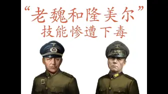 Download Video: 【世界征服者】将领解析：“老魏和隆美尔”技能惨遭下毒【元首】