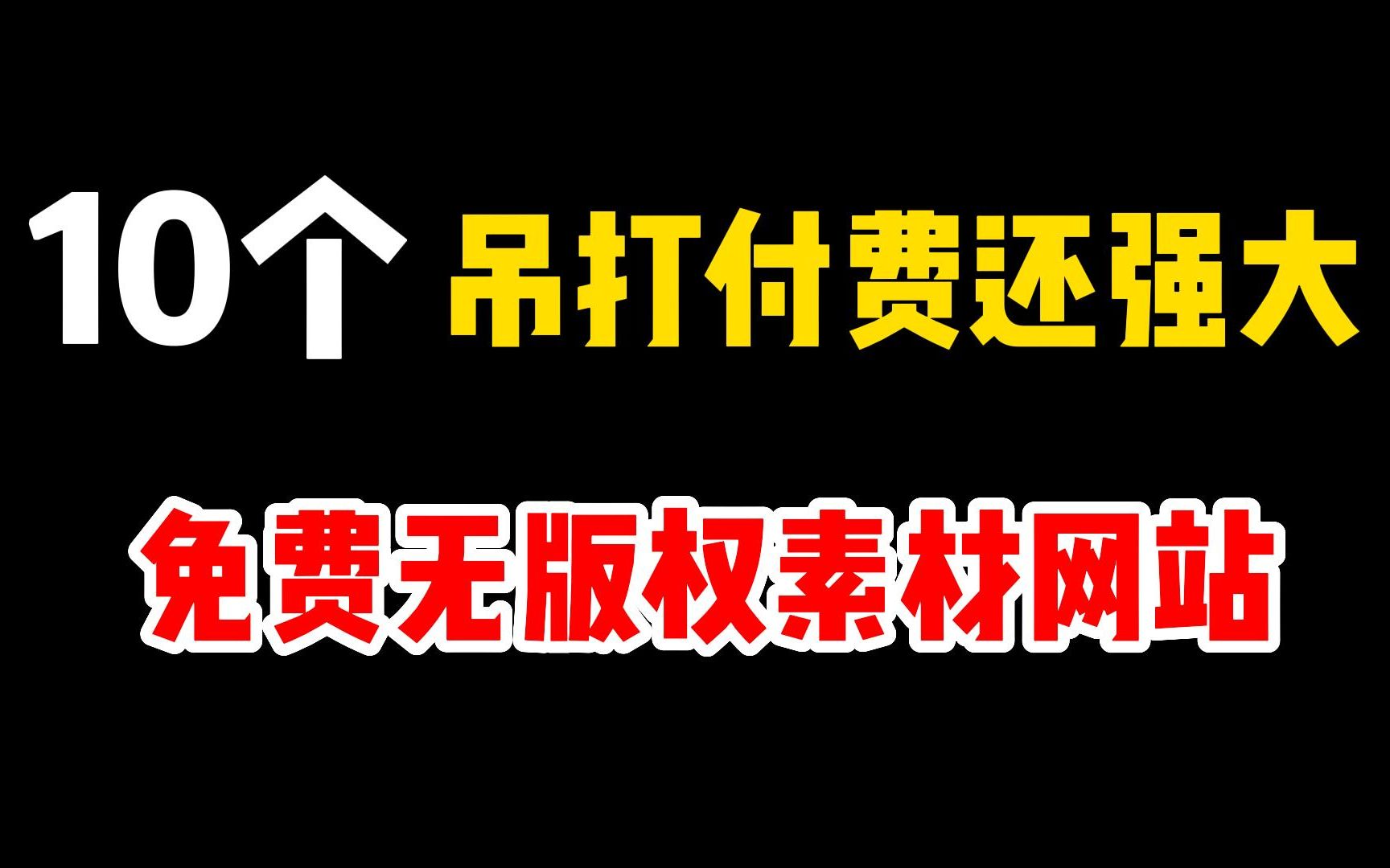 [图]10款比付费还强大的免费无版权素材网站，让你从早爽到晚！图片视频音频字体免费白嫖资源网站集合