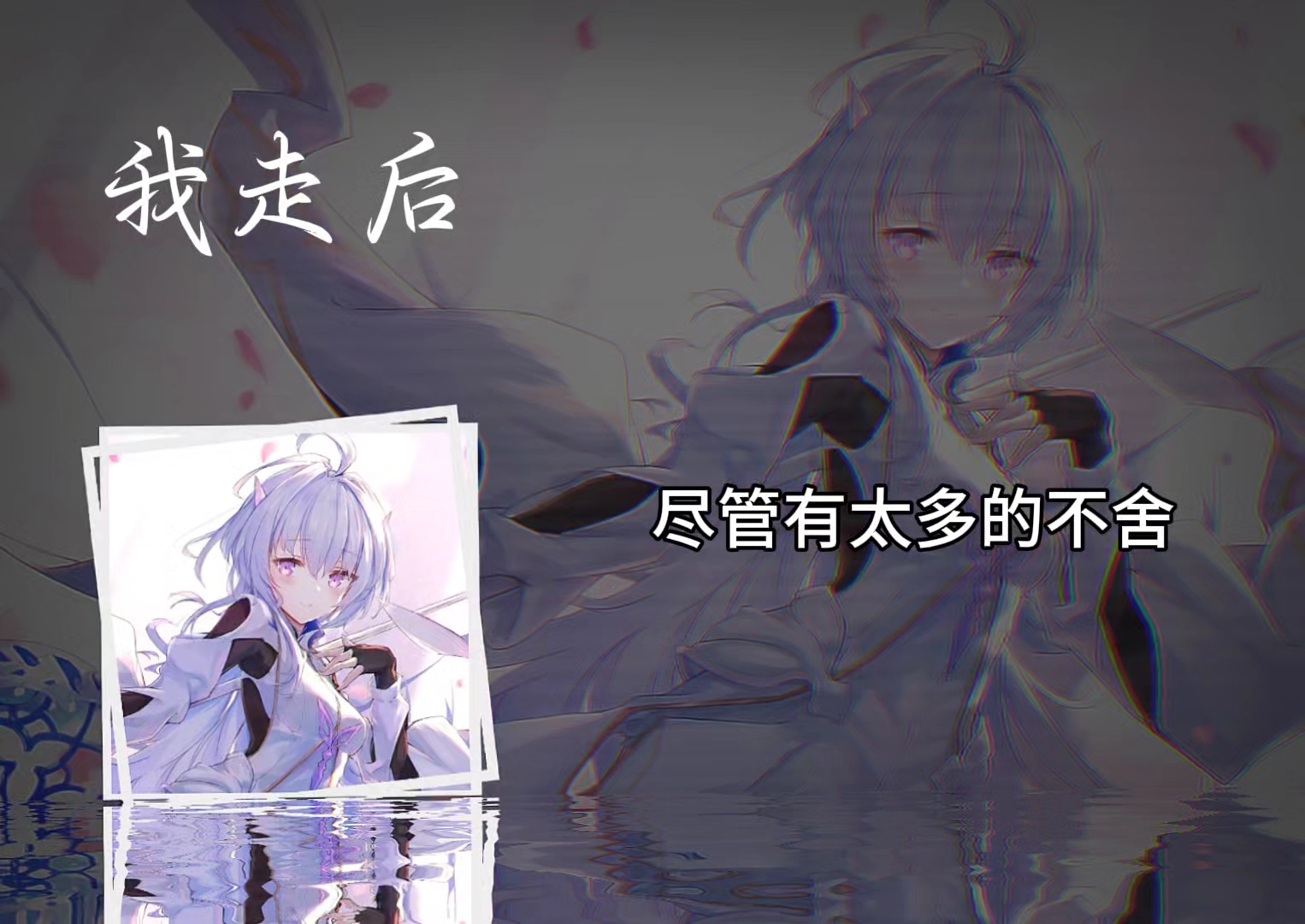 “回想我们走过的那些曲折，只有我们两个别人没法懂得”【我走后】音乐推荐 日推歌单