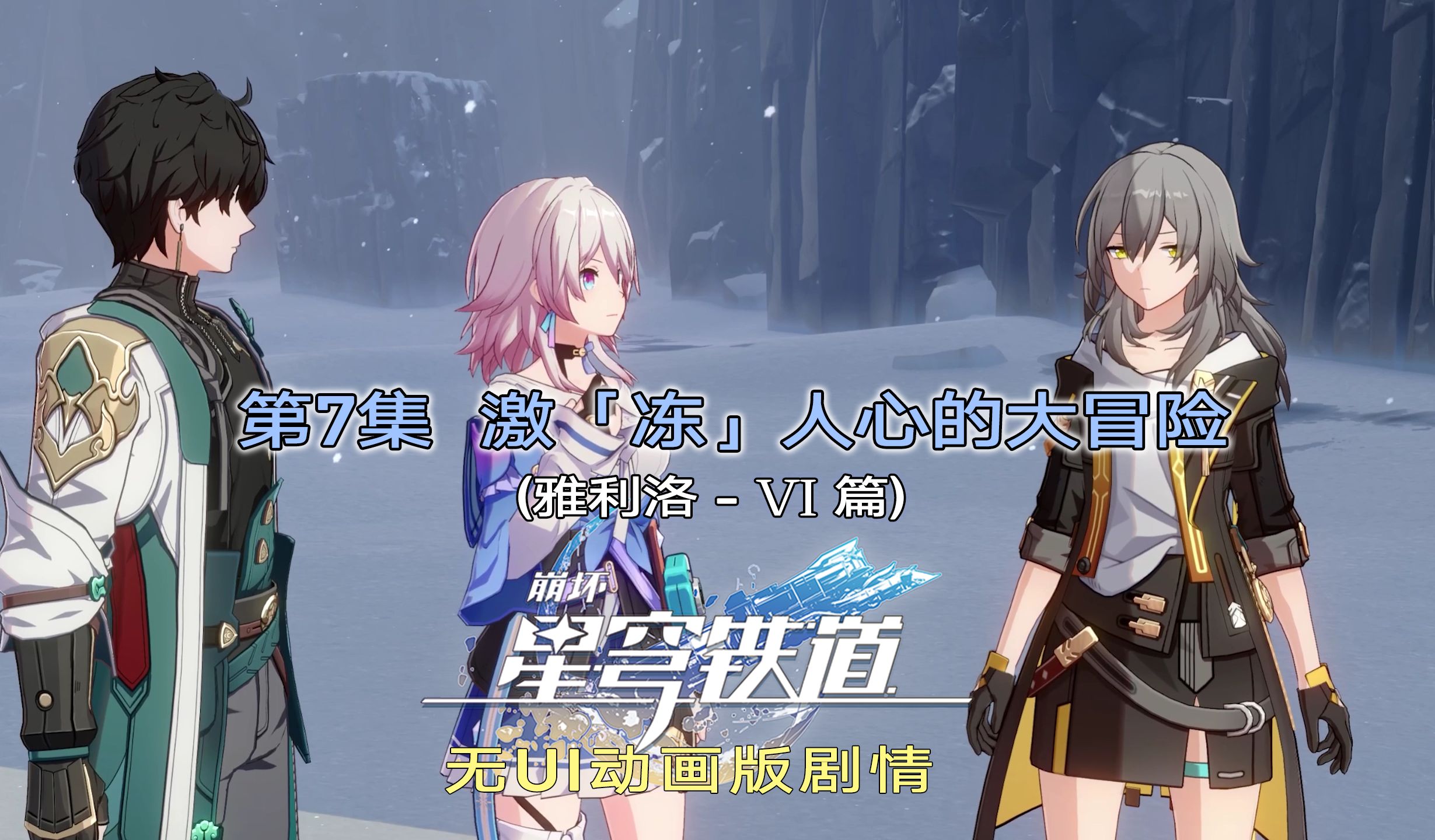 《星铁动画版》第7集-激动人心的大冒险--「雅利洛-Ⅵ篇」---无ui主线