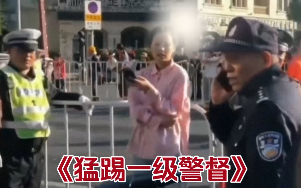 [图]大型纪录片《猛踢一级警督》女子辱骂警察并且能踢一级警督。