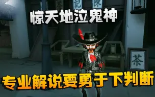 Download Video: 第五人格：大帅观战：惊天地泣鬼神！专业解说要勇于下判断