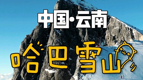 哈巴雪山,中国五千米入门雪山首选,超酷的体验!哔哩哔哩bilibili