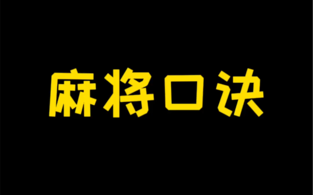 [图]不会打麻将的朋友赶紧学起来