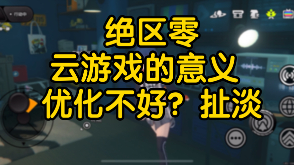 绝区零云游戏最大的意义 优化不好?扯淡哔哩哔哩bilibili杂谈