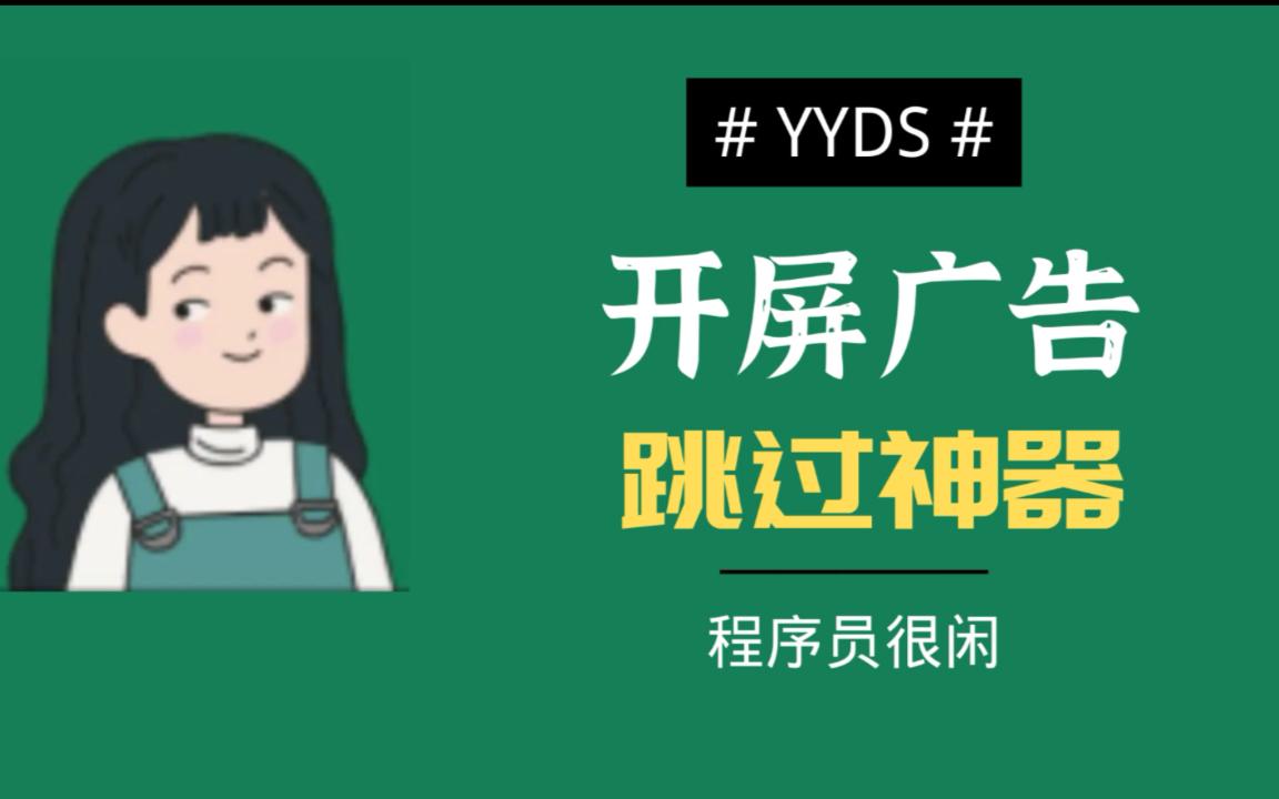 活動作品app開屏廣告跳過神器李跳跳一年幫你省18250秒