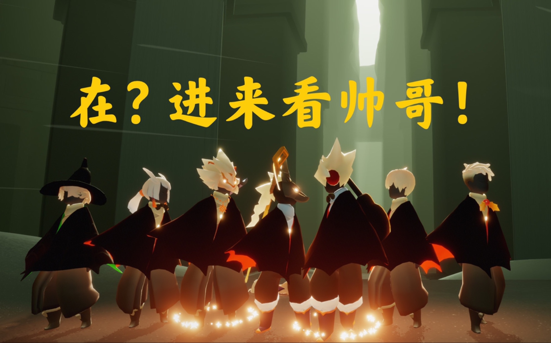 【光遇灯阑】在?进来看看帅哥