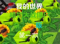 Download Video: 我的世界PVZ杂交版第一期