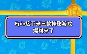 Descargar video: Epic接下来三款神秘游戏的爆料来了！最终结果还是要等线索出来我们再去确定！大家拭目以待吧！