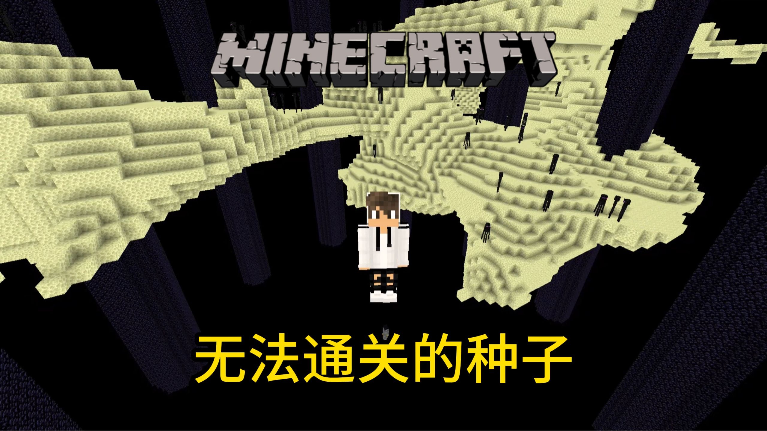 我的世界两个无法通关的种子