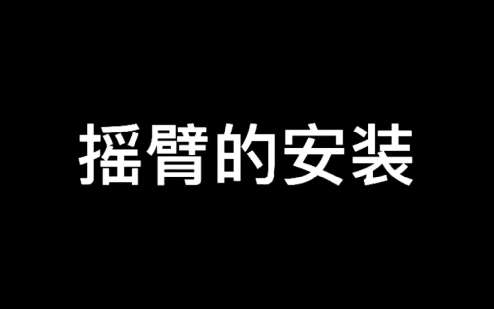 【数码区】大型晚会——摇臂的安装花絮!哔哩哔哩bilibili