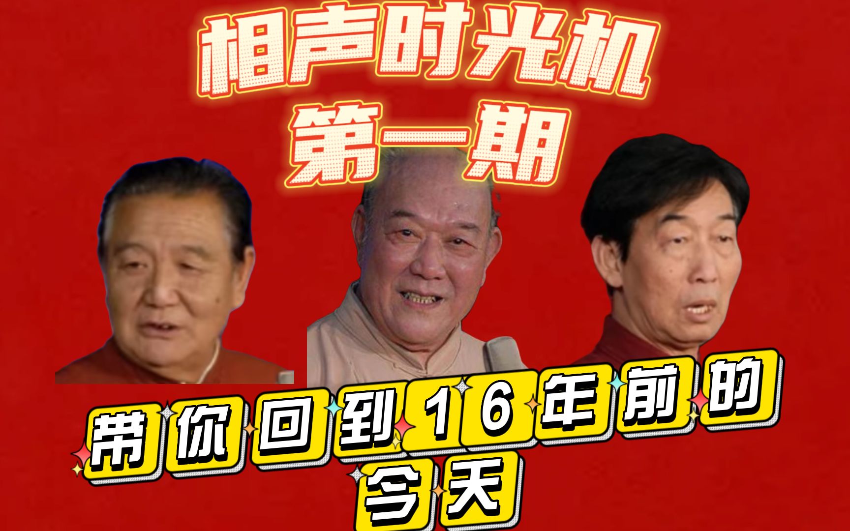 相声时光机01—16年前的现在正在说的相声—2007年7月24日晚7点半—天津众友相声队普通场演出哔哩哔哩bilibili