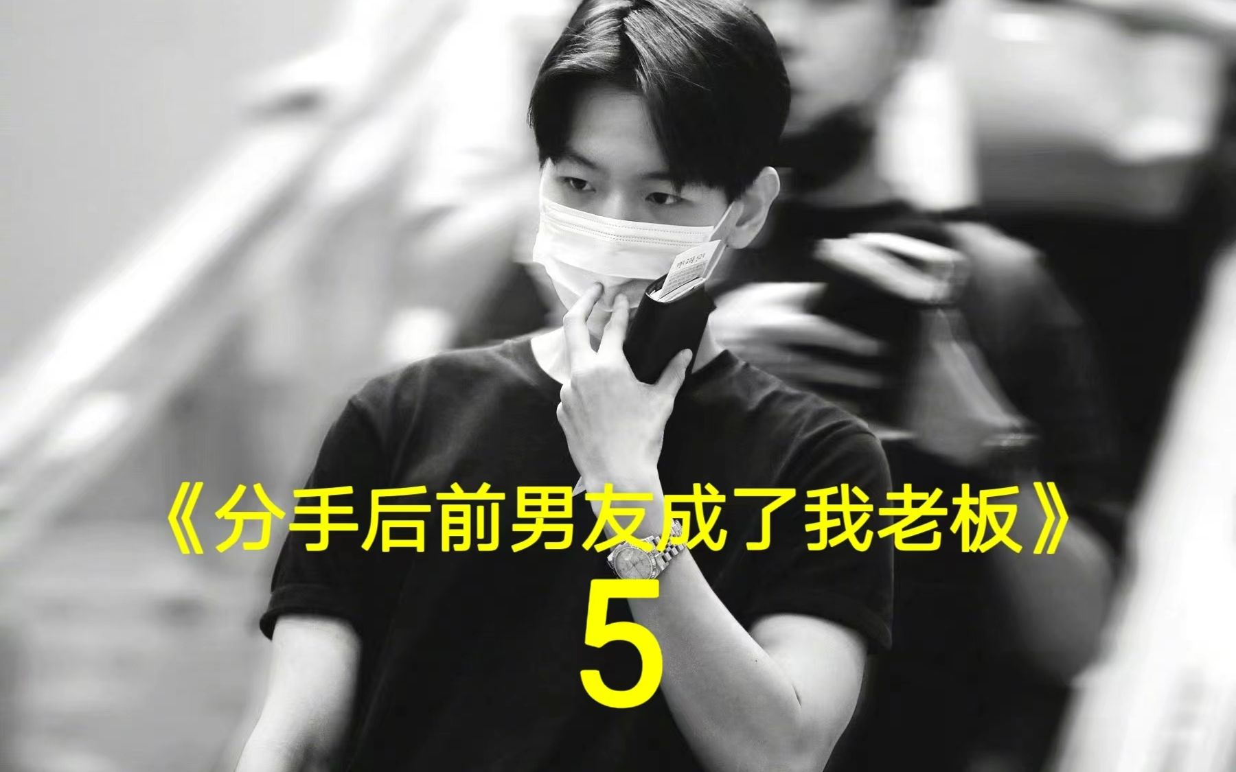 【边伯贤|做梦向】分手后前男友成了我老板 b5 " 吃醋就代表你还在乎