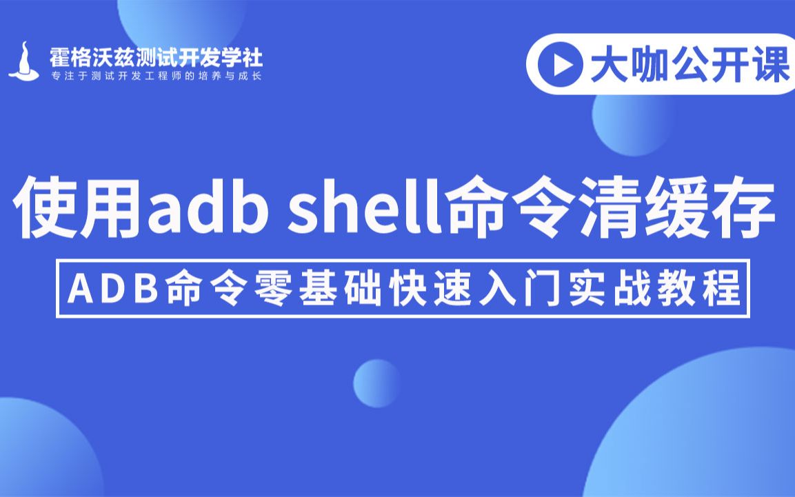 【软件测试】使用adb shell命令清缓存哔哩哔哩bilibili