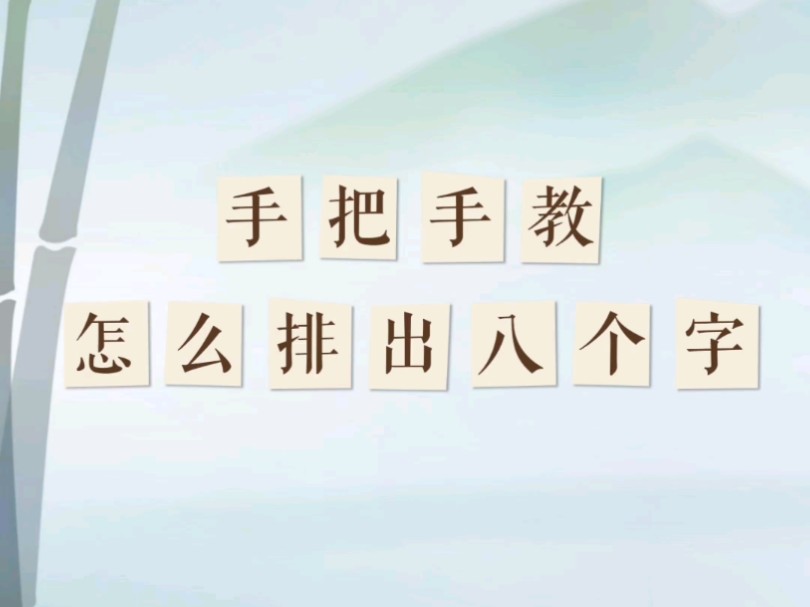 手把手教怎么排八字哔哩哔哩bilibili