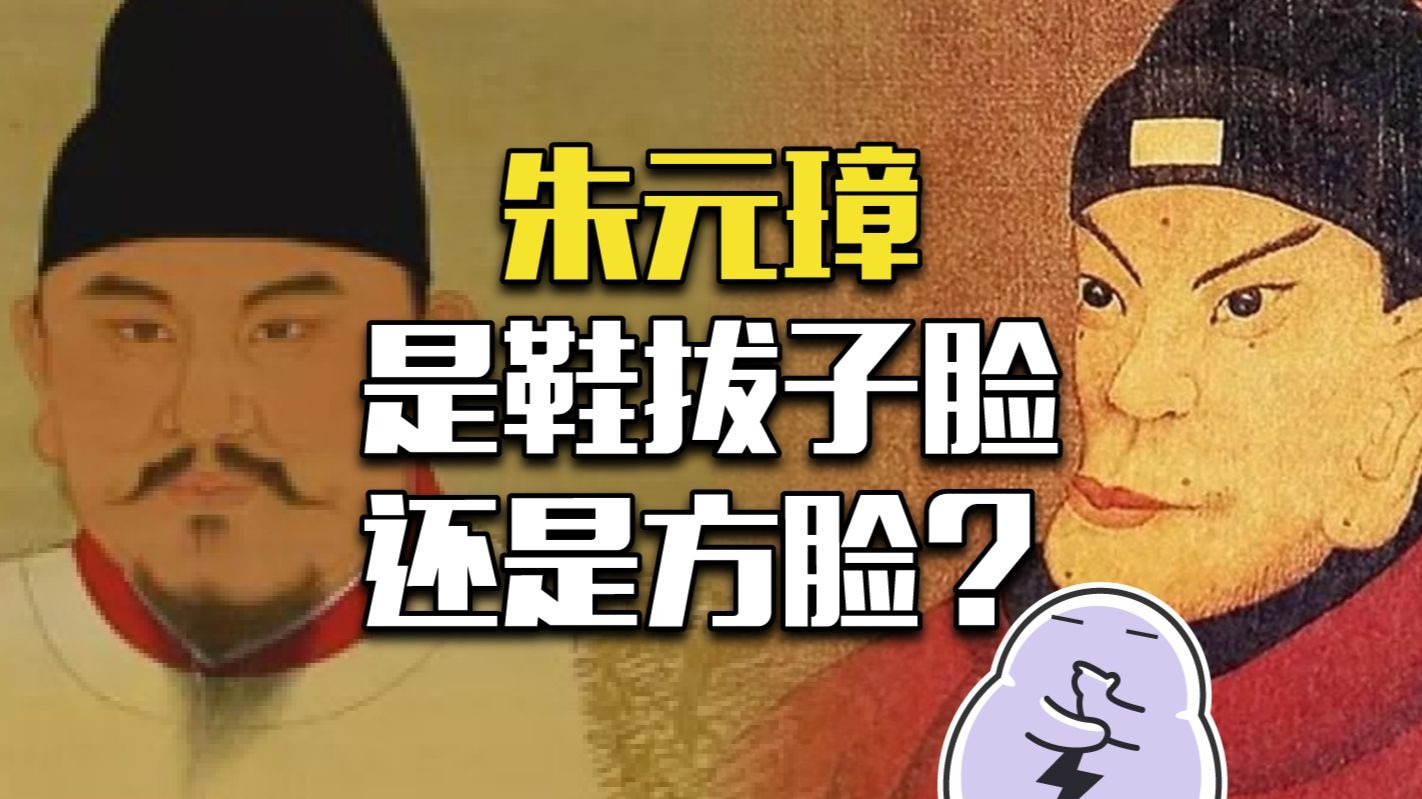 鞋拔子脸和方脸，哪个才是真正的朱元璋？