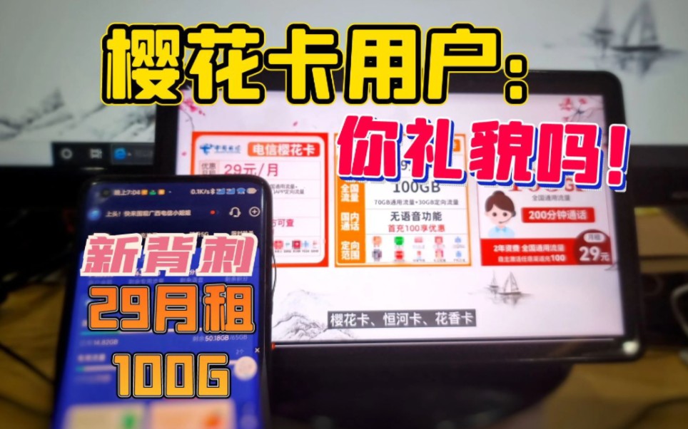 再离谱点!用心做背刺是嘛,这款电信卡29月租100G流量,能打电话,樱花卡2.0版本!哔哩哔哩bilibili