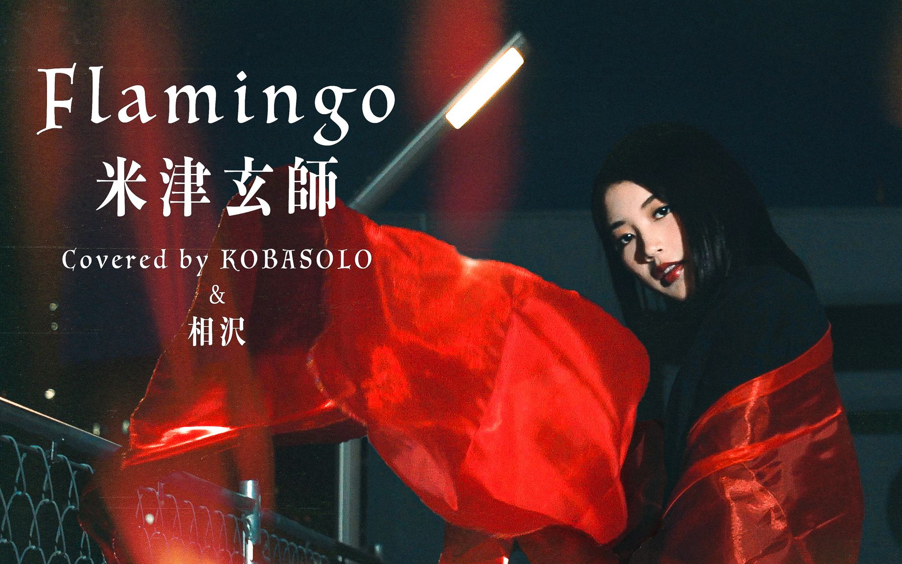 flamingo(火烈鸟) / 米津玄师(女声翻唱)【kobasolo&相沢 】