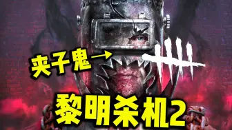 Descargar video: 黎明杀机新作！溯源屠夫的故事《弗兰克的阴影》Demo