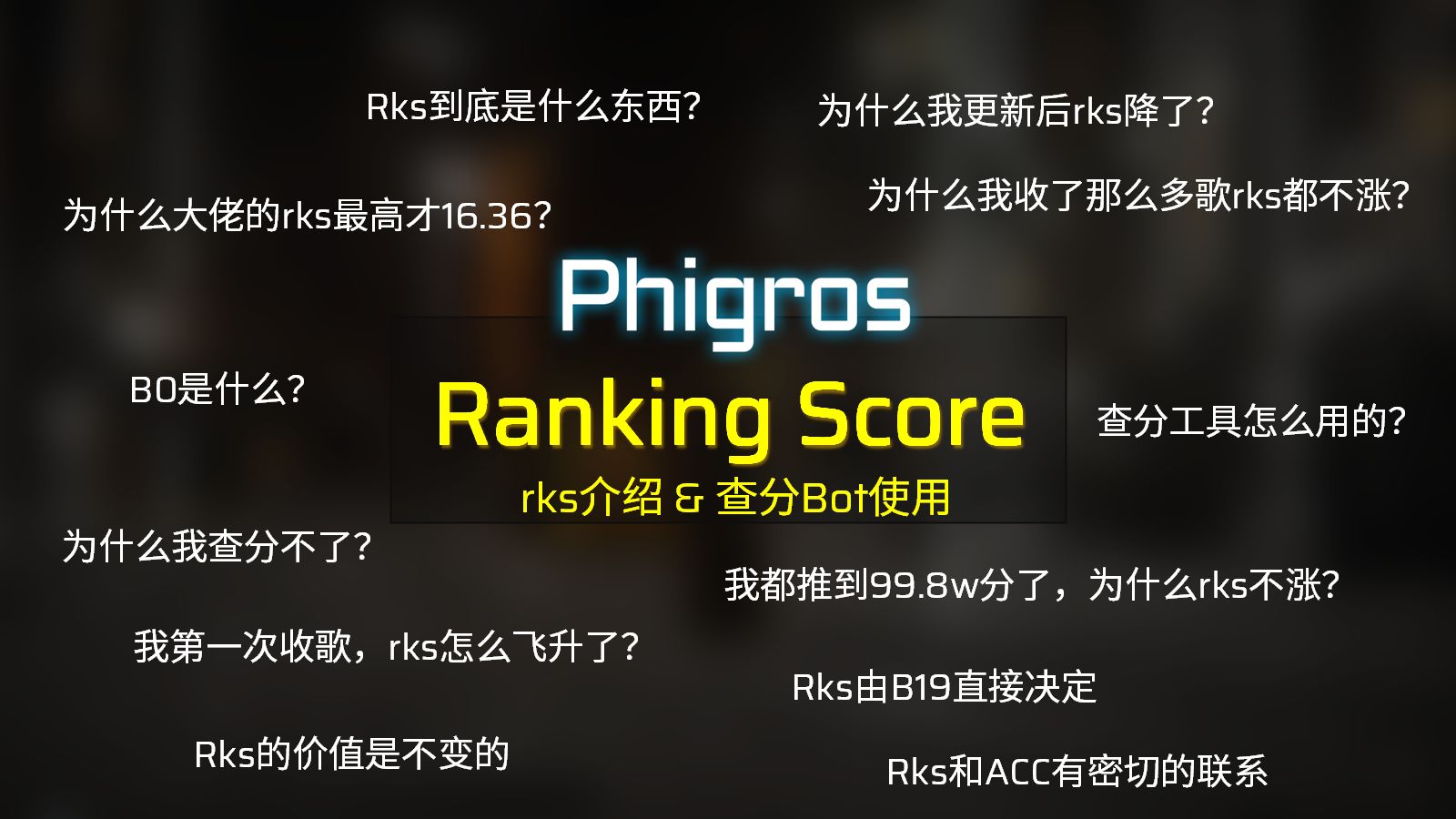 RKS的构成及查分Bot的使用 [Phigros/小知识]音游热门视频