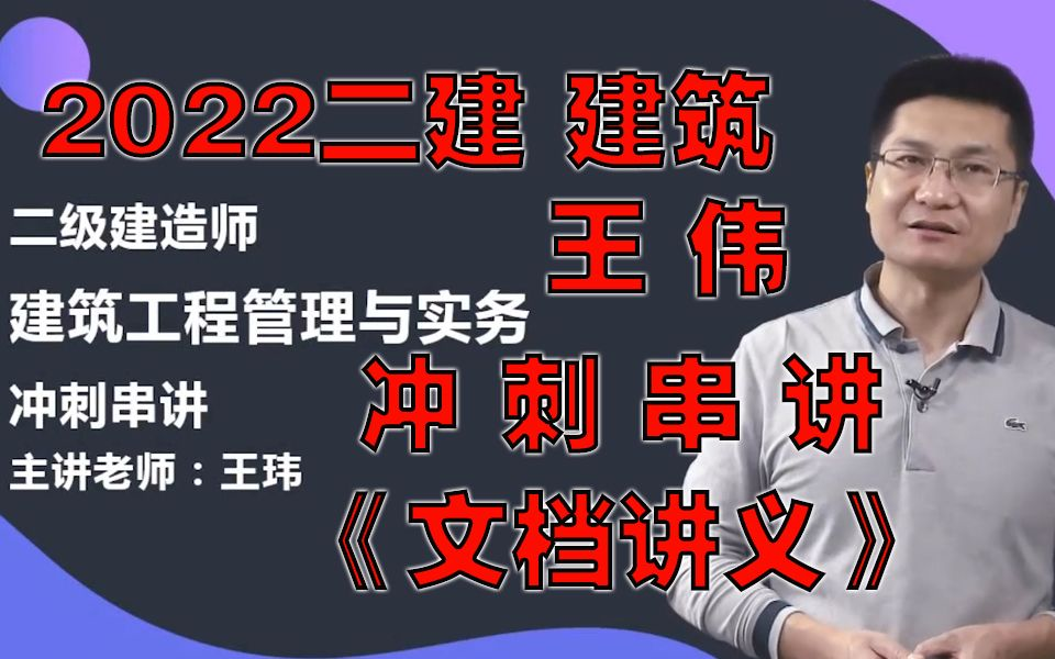 [图]2022年二建建筑-强化精讲班+案例班+冲刺班- -(考前必看 含讲义 重点推荐)