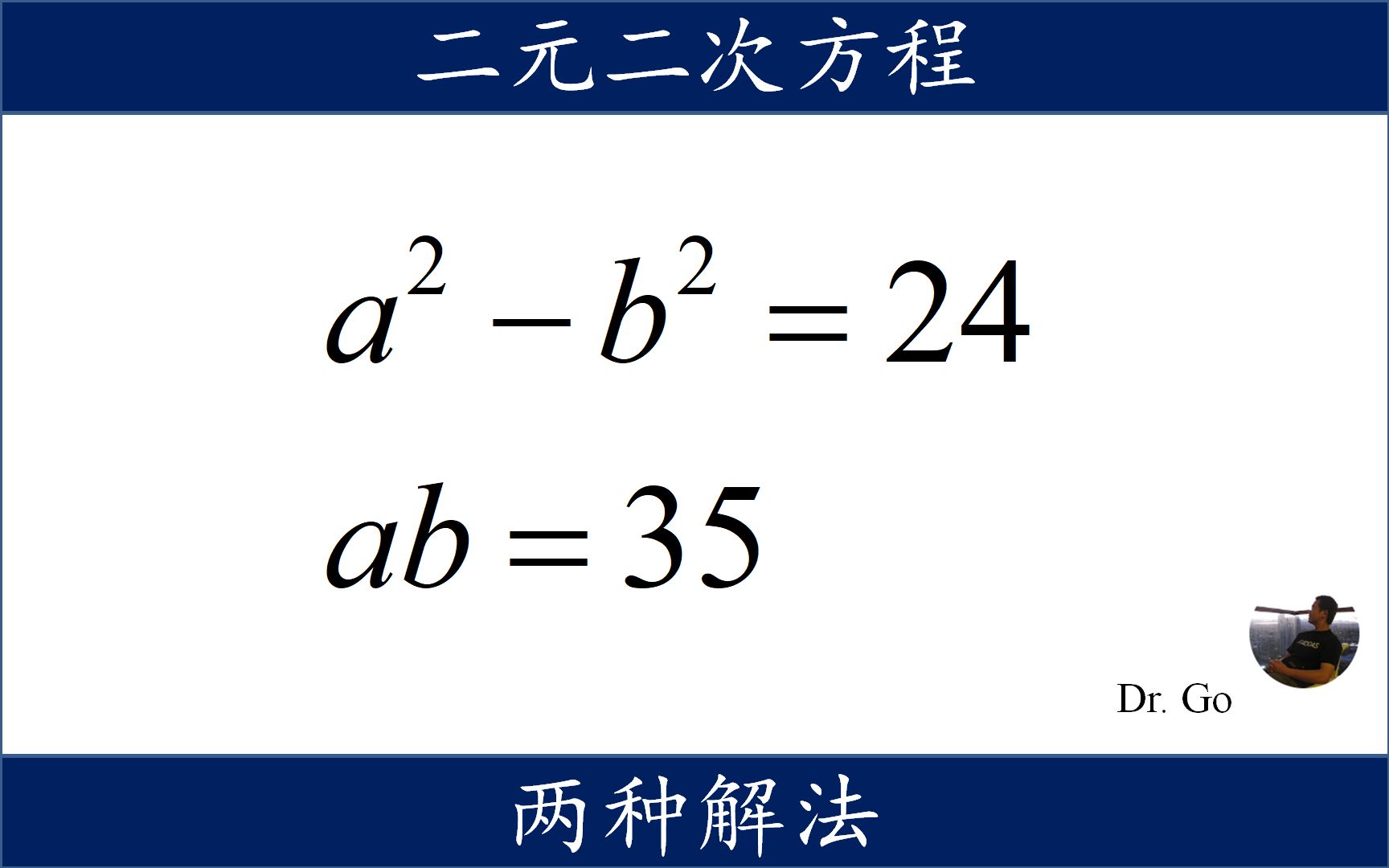 二元二次方程的两种解法,对称齐次可以想到韦达定理