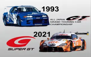 Download Video: SUPER GT 历年总冠军合集(1993~2021)