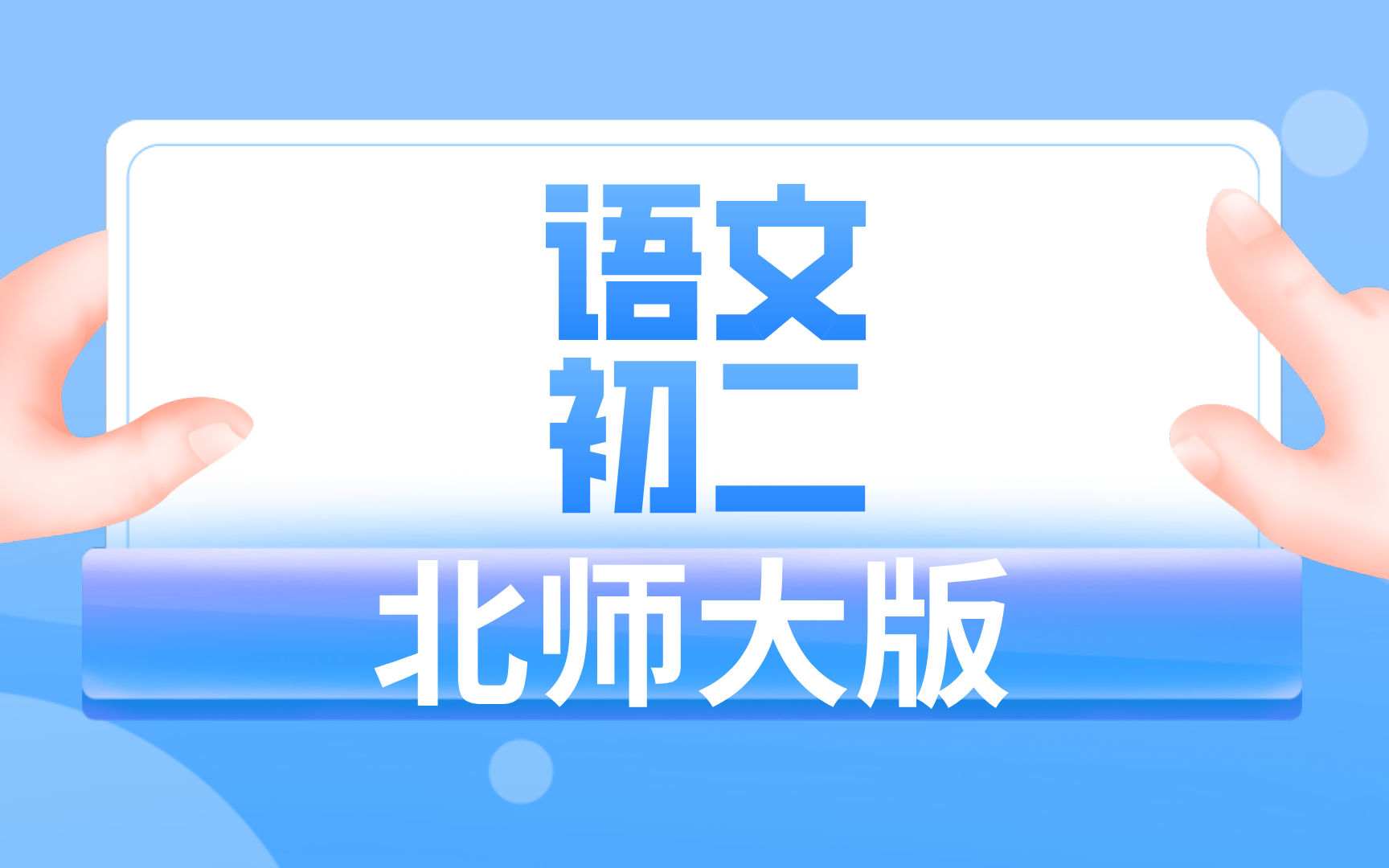 北师大版初二语文哔哩哔哩bilibili