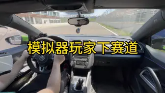 Download Video: 【模拟器玩家下赛道】模拟器菜狗到现实里胡开