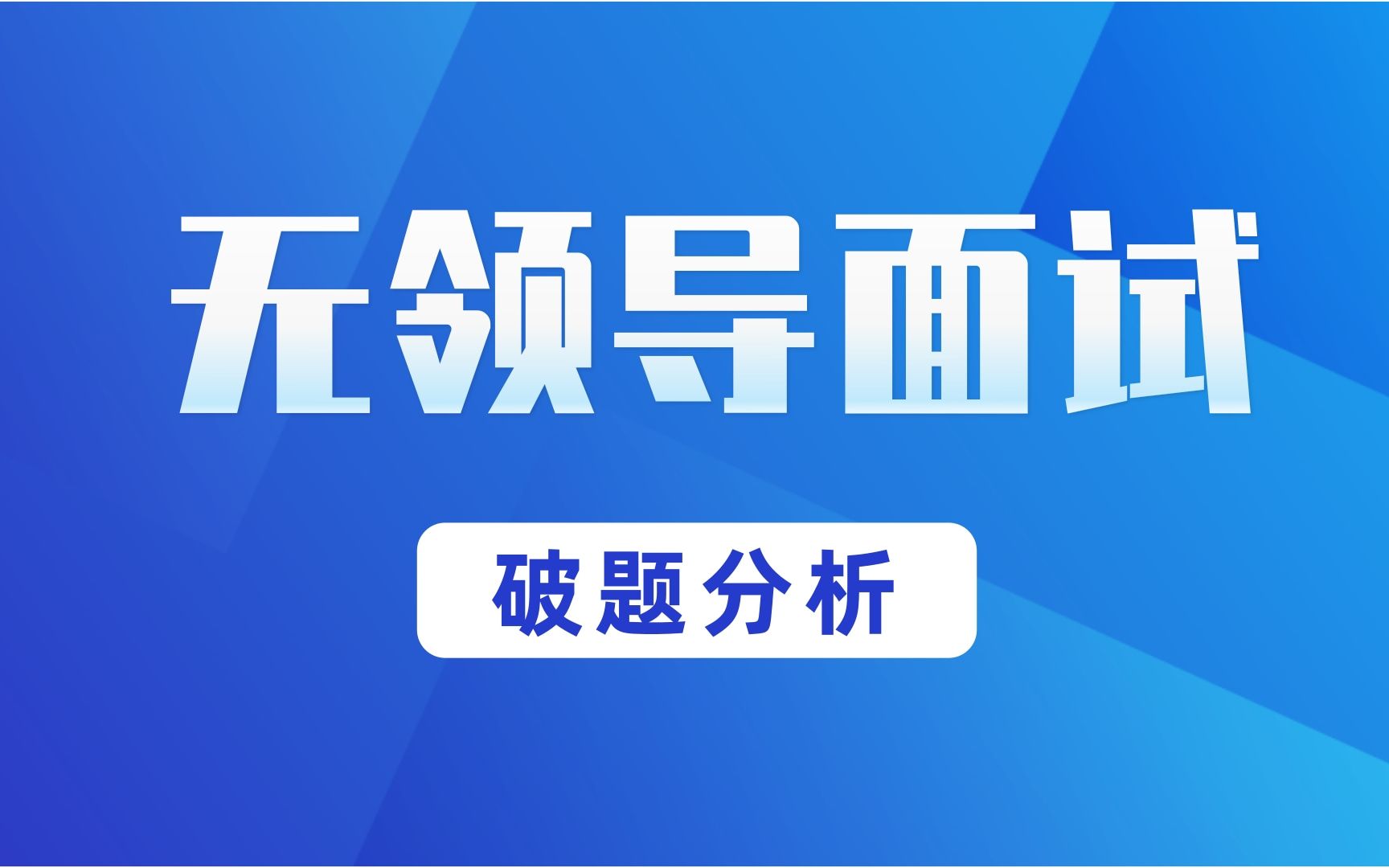 2022深圳市考无领导面试,破题分析怎么做?哔哩哔哩bilibili