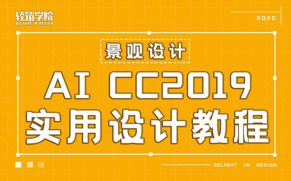 【景观软件自学】AI CC2019实用设计教程【试听】(轻筑学社)哔哩哔哩bilibili