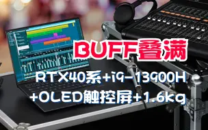 Download Video: 华硕灵耀Pro14：1.6kg+RTX40系+i9-13900H+触控OLED屏，BUFF加满了！