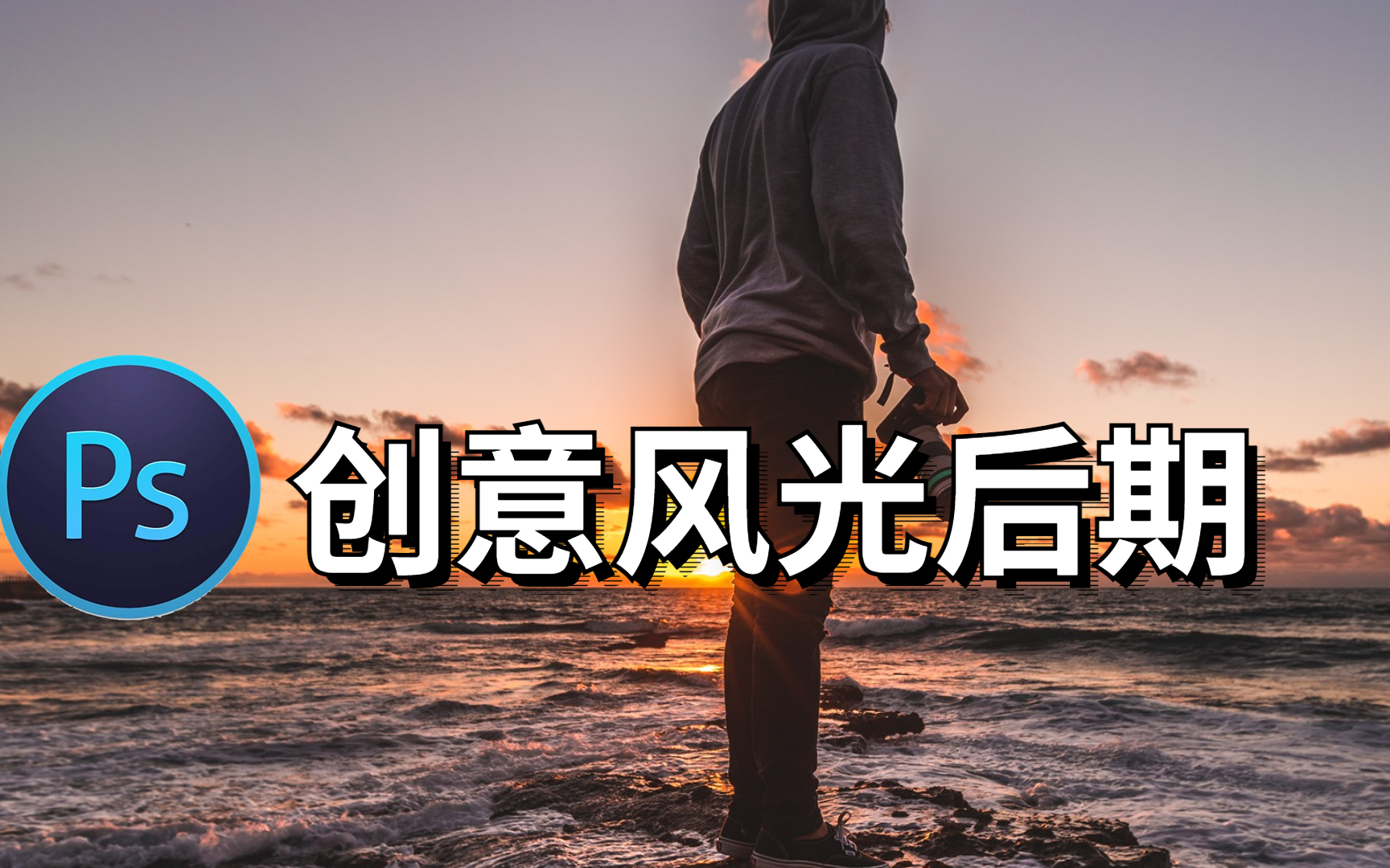 [图]【风光后期】创意风光摄影后期教程，让你的照片展现不一样的美！