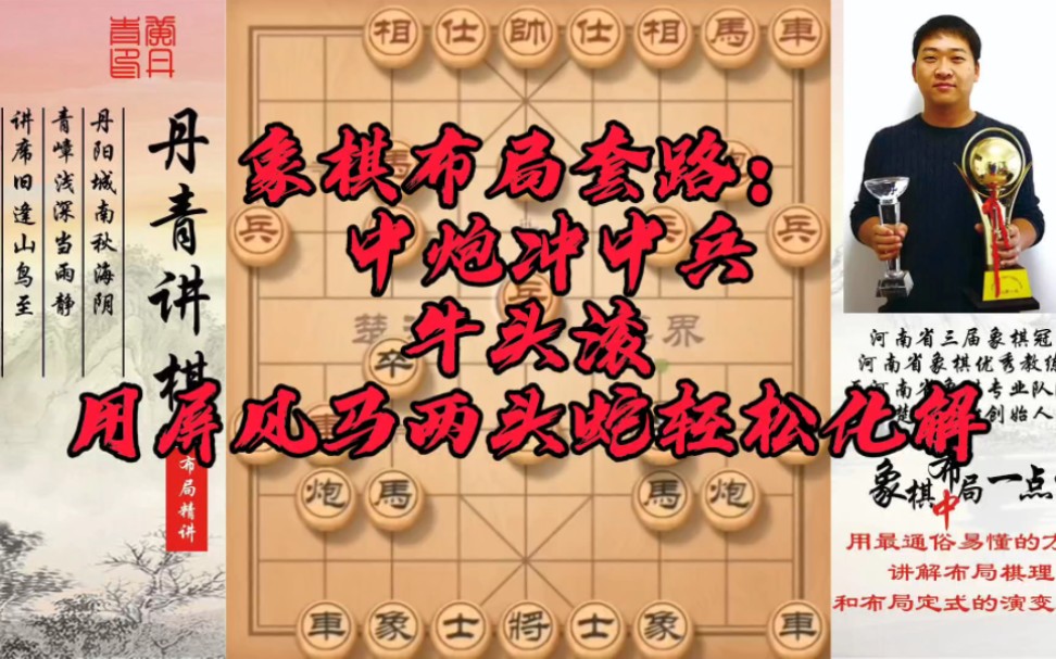 [图]象棋布局套路： 中炮冲中兵，牛头滚，用屏风马两头蛇轻松化解！如何快速提升象棋水平？如何学习布局，中局，残局？真心教棋，带你上业九，不上业九不罢休！#象棋