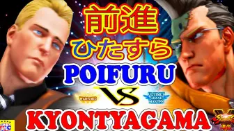 Download Video: 街霸 5：Poifuru（科迪）VS KyonT（纳什）