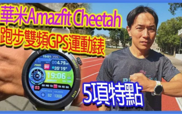 华米Amazfit Cheetah跑步双频GPS运动表开箱|Amazfit Cheetah运动表5项特点哔哩哔哩bilibili