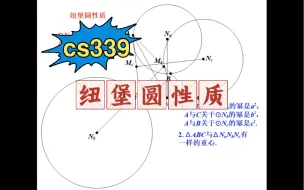 Download Video: cs339，纽堡圆性质