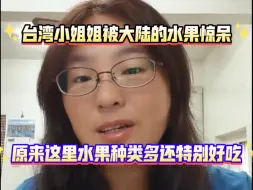 Download Video: 台湾小姐姐被大陆的水果惊呆:原来这里的水果种类多还特别好吃…