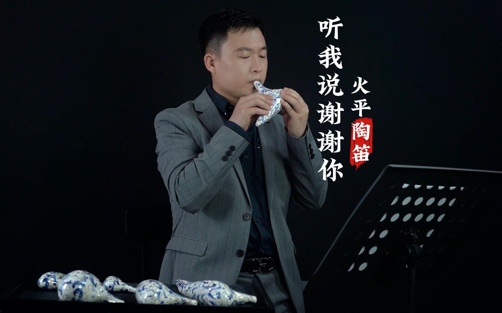 【陶笛】《听我说谢谢你》#我爱笛#陶音文化#火平陶笛#李昕融#听我说