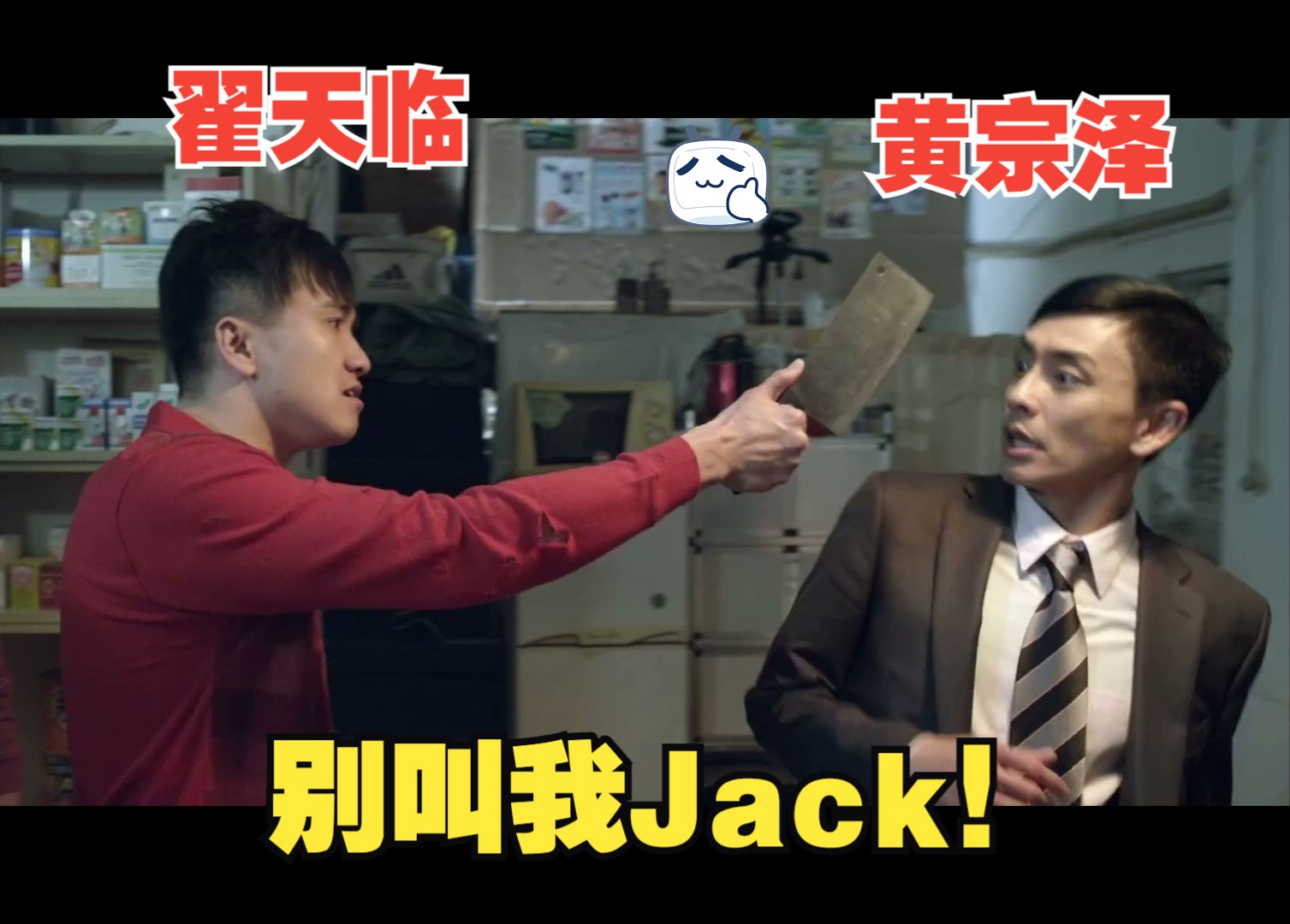 “给我赚钱的朋友 叫我Jacky?给我赔钱的人!通常叫我唔唔唔?!”男人唔可以穷粤语cut4 黄宗泽 陈伟霆 谢天华 金刚 廖启智 陈嘉桓哔哩哔哩bilibili