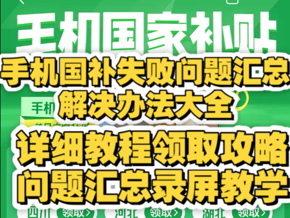 【25年手机国补失败汇总】手机国补云闪付问题大全汇总,广东河南河北安徽等手机国补上线,华为苹果小米荣耀红米可用!哔哩哔哩bilibili