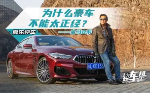 Скачать видео: 《夏东评车》宝马8系：为什么豪车不能太正经？