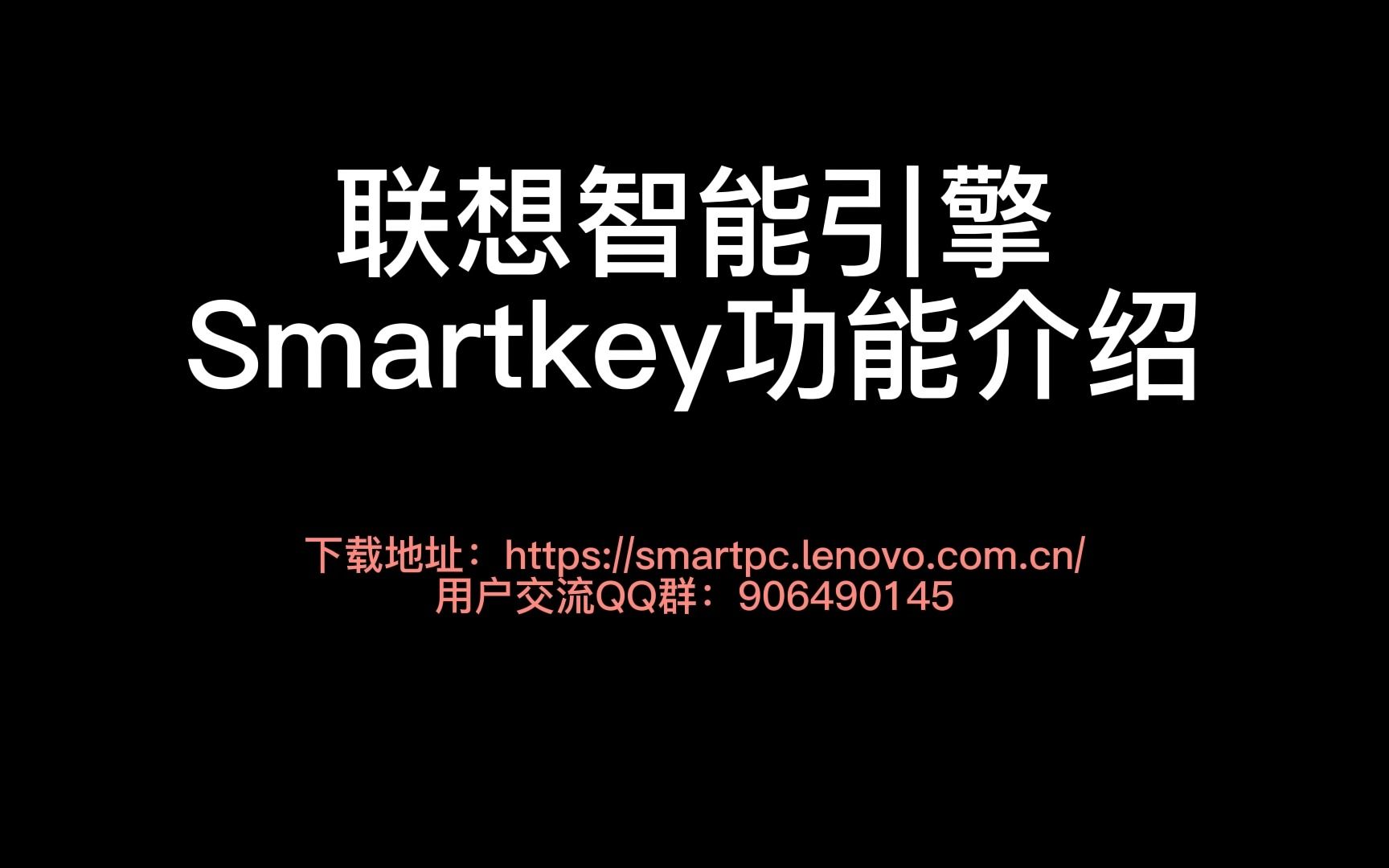 到底有多好用?小智带你揭秘联想智能引擎Smartkey功能!哔哩哔哩bilibili