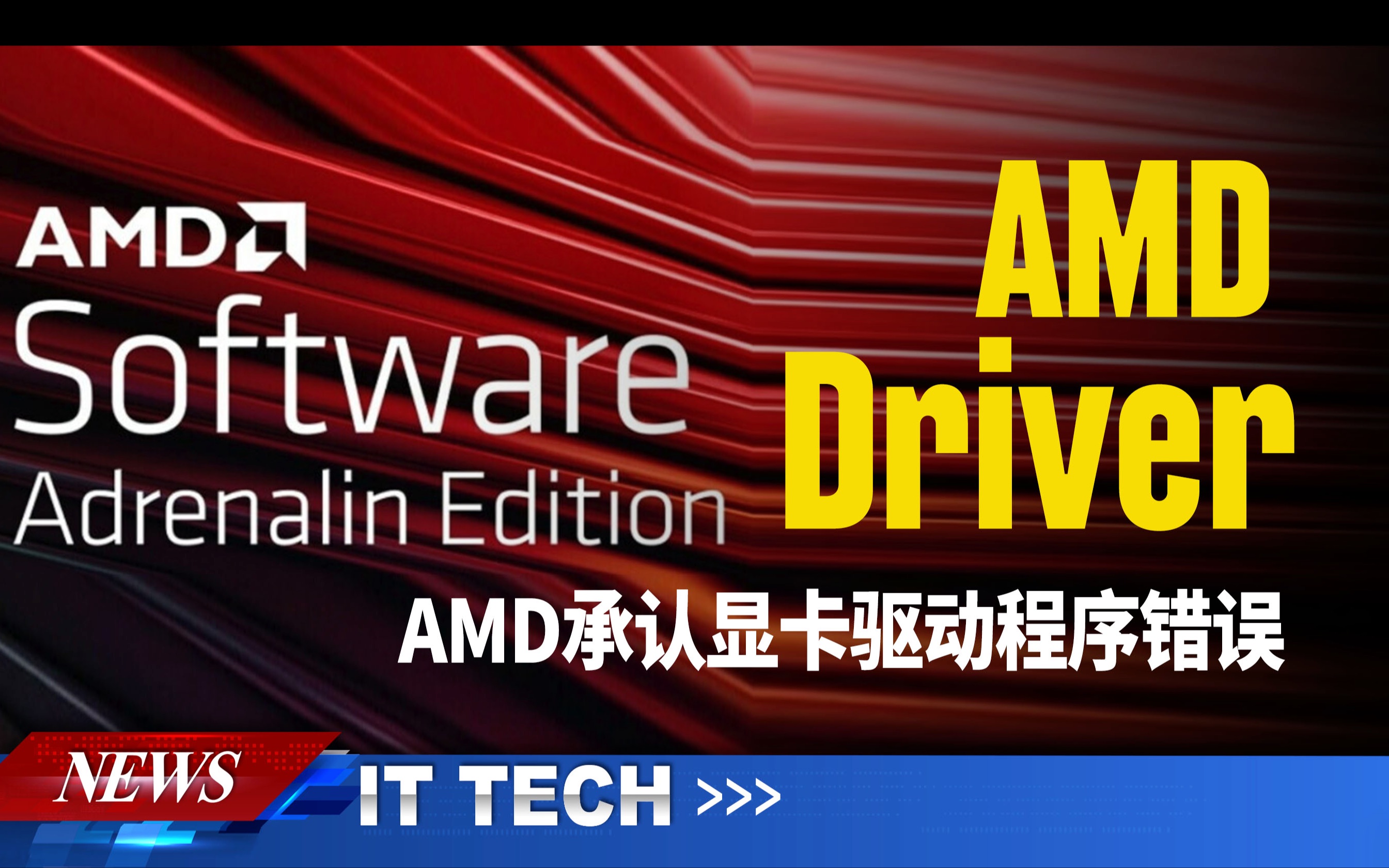 [图]【数码快讯】AMD承认显卡驱动程序错误，可能会损坏Windows系统